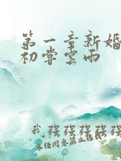 第一章新婚少妇初尝云雨