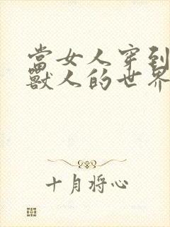 当女人穿到男男兽人的世界