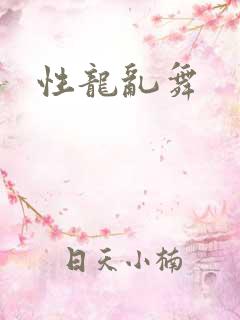 性龙乱舞