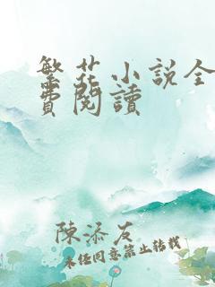 繁花小说全文免费阅读