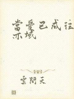 当爱已成往事 亦域