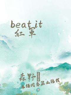beat it 红军