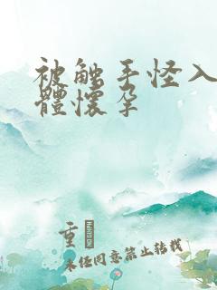 被触手怪入侵身体怀孕