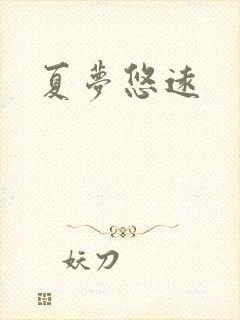 夏梦悠远