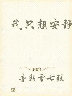 我只想安静修仙