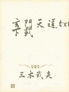 玄门天道txt下载