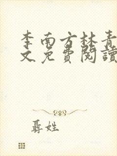 李南方林青青全文免费阅读极品开光师