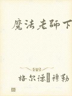 魔法老师下载