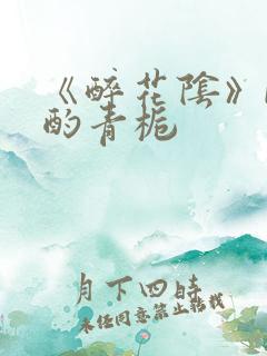 《醉花阴》by酌青栀