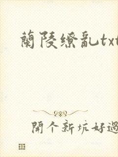兰陵缭乱txt