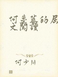 何梦蓉的屈辱全文阅读