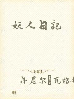 妖人日记