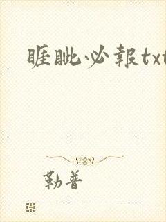 睚眦必报txt