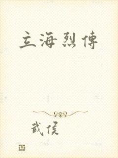 立海烈传