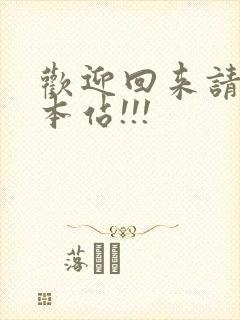 欢迎回来请牢记本站!!!