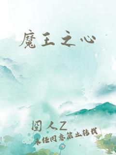 魔王之心