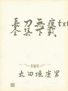 长刀无痕txt全集下载
