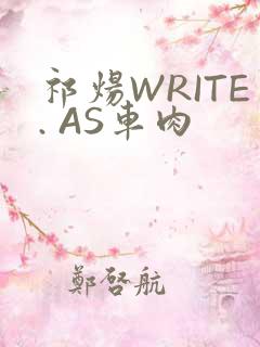 祁炀WRITE. AS车肉