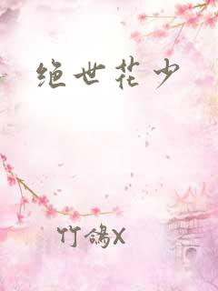 绝世花少