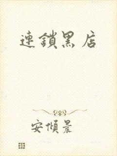连锁黑店