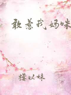 敢惹我妈咪试试