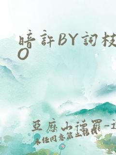 暗许BY词枝PO