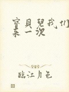 宝贝儿我们站着来一次