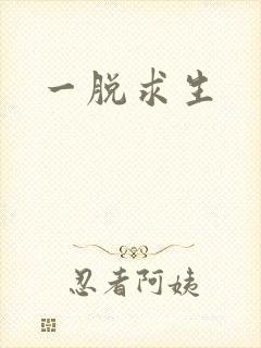 一脱求生