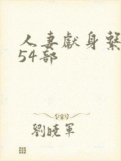 人妻献身系列第54部