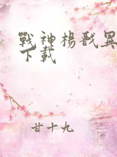 战神杨戬异界游下载