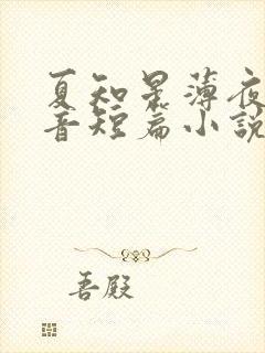 夏知星薄夜宸抖音短篇小说