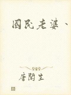 国民老婆丶雅蒂