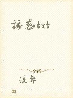 诱惑txt