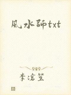 风水师txt