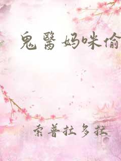 鬼医妈咪偷个娃