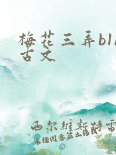 梅花三弄b1h古文