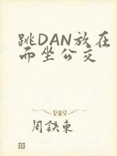 跳DAN放在里面坐公交