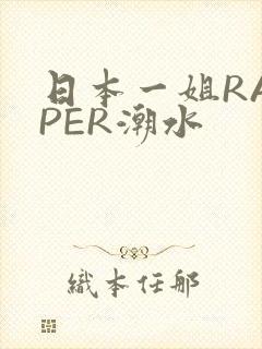 日本一姐RAPPER潮水