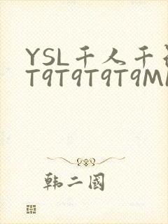 YSL千人千色T9T9T9T9MMD