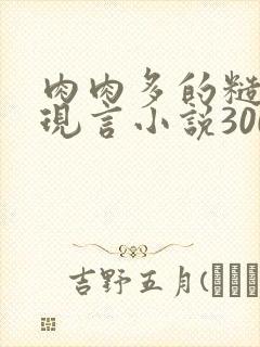 肉肉多的糙汉文现言小说300字