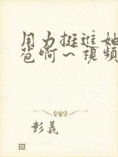 用力挺进她的花苞啊～视频