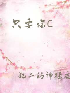 只要你C