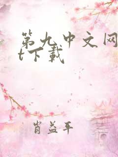第九中文网txt下载