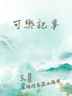 可乐记事