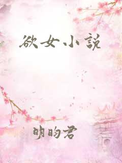 欲女小说