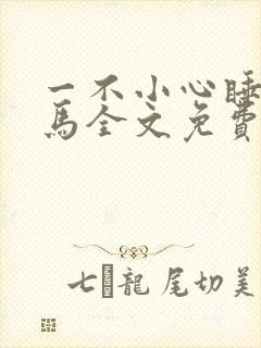 一不小心睡了竹马全文免费阅读