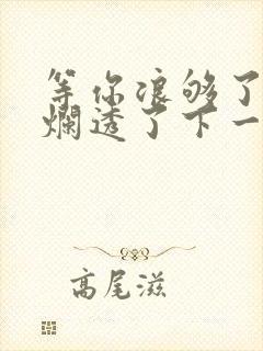 等你浪够了b也烂透了下一句