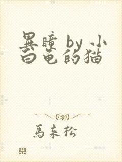 异瞳 by 小白龟的猫