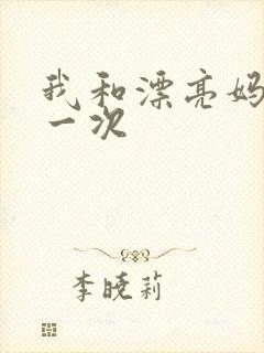 我和漂亮妈妈的一次