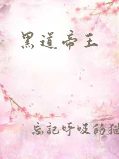 黑道帝王